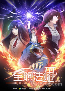 Quanzhi Fashi Saison 3 VOSTFR