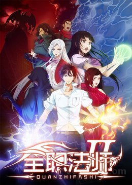 Quanzhi Fashi Saison 2 VOSTFR