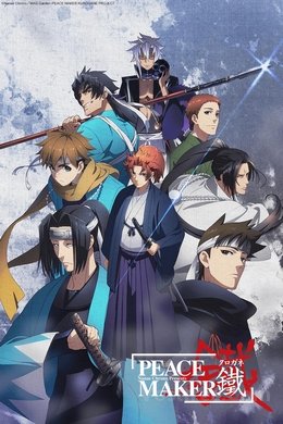 Peace Maker Kurogane Belief & Friend VOSTFR