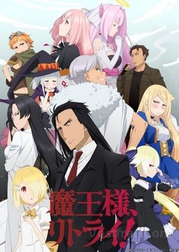 Maou-sama, Retry! VOSTFR