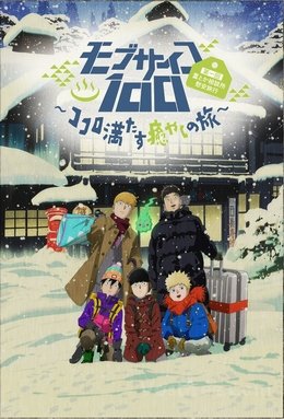 Mob Psycho 100 Dai Ikkai Rei to ka Soudansho Ianryokou - Kokoro Mitasu Iyashi no Tabi VOSTFR