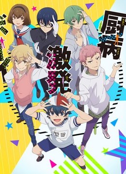 Chuubyou Gekihatsu Boy VOSTFR