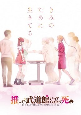 Oshi ga Budoukan Ittekuretara Shinu VOSTFR
