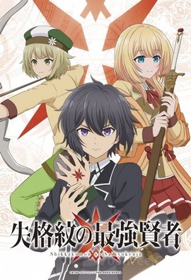 Shikkakumon no Saikyou Kenja VF