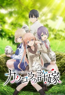 Kakkou no Iinazuke VOSTFR