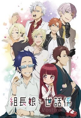 Kumichou Musume to Sewagakari VOSTFR