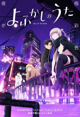Yofukashi no Uta VOSTFR
