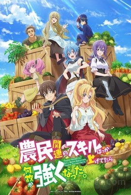 Noumin Kanren no Skill bakka Agetetara Nazeka Tsuyoku Natta. VOSTFR