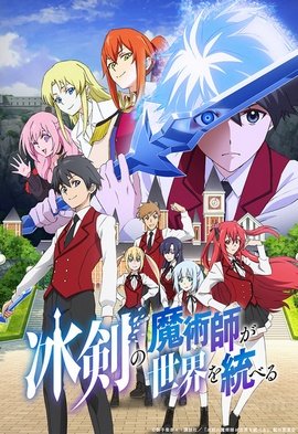 Hyouken no Majutsushi ga Sekai wo Suberu VOSTFR