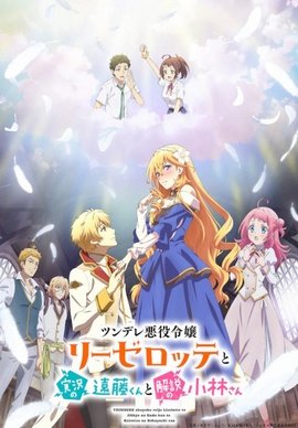 Tsundere Akuyaku Reijou Liselotte to Jikkyou no Endo-kun to Kaisetsu no Kobayashi-san VOSTFR