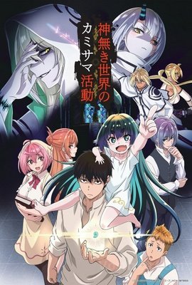 Kaminaki Sekai no Kamisama Katsudou VOSTFR